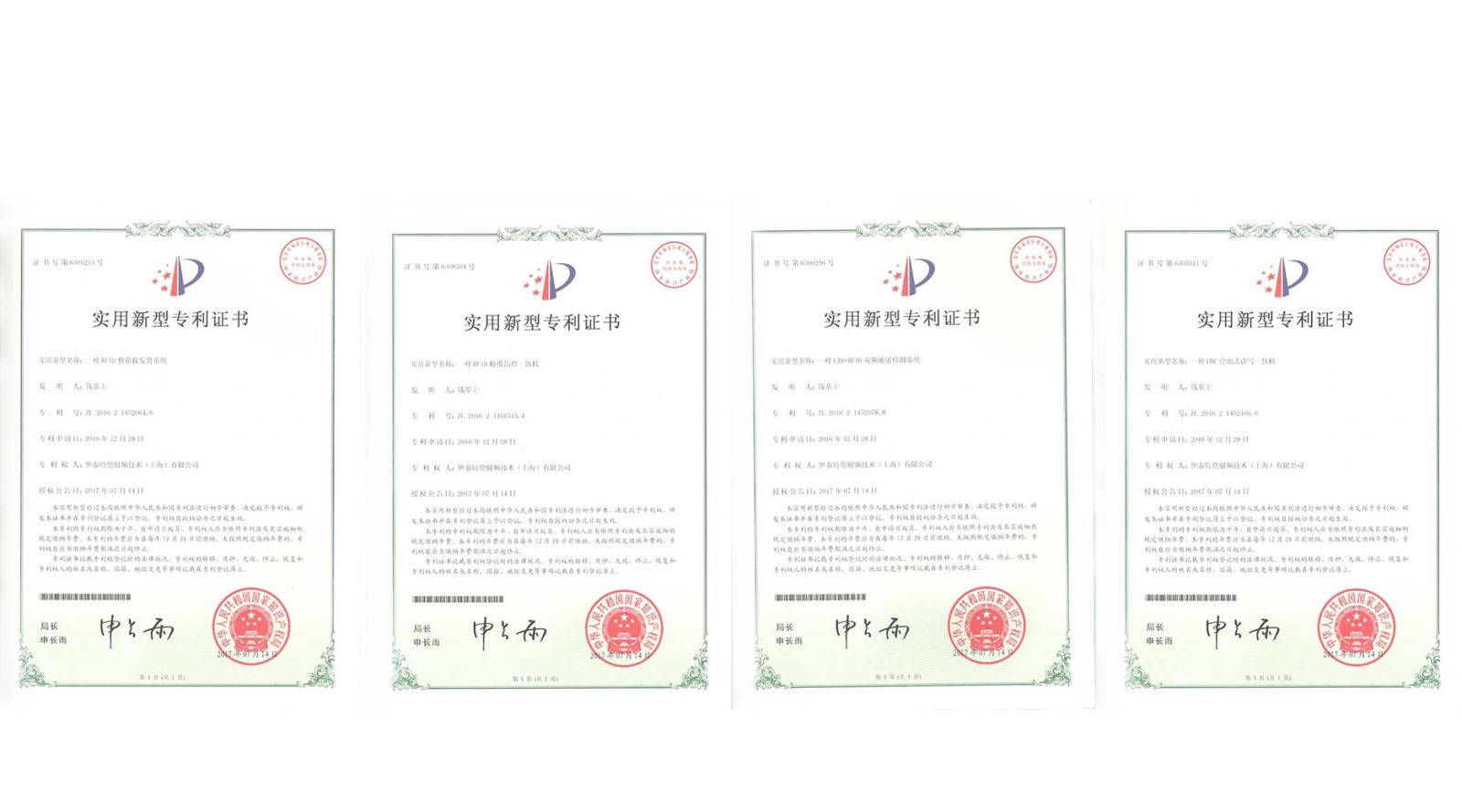 伊泰特伦荣获RFID零售解决方案领域多项国家专利证书